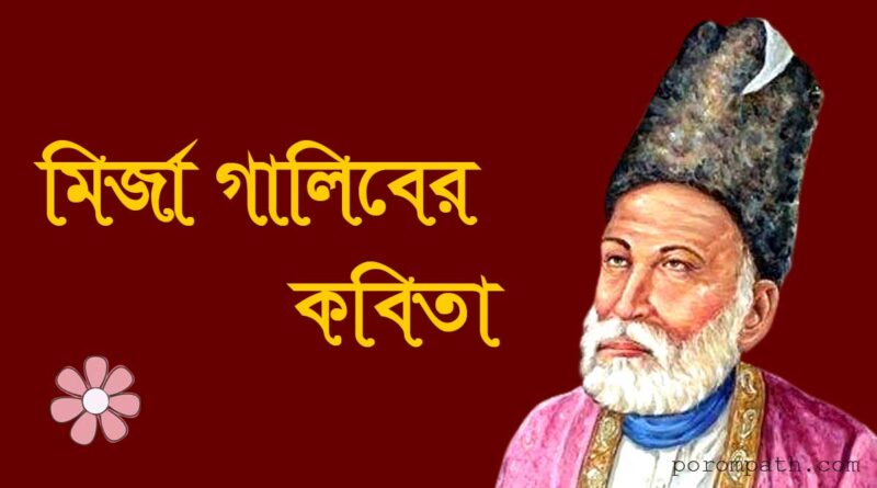 মির্জা গালিবের শায়েরী