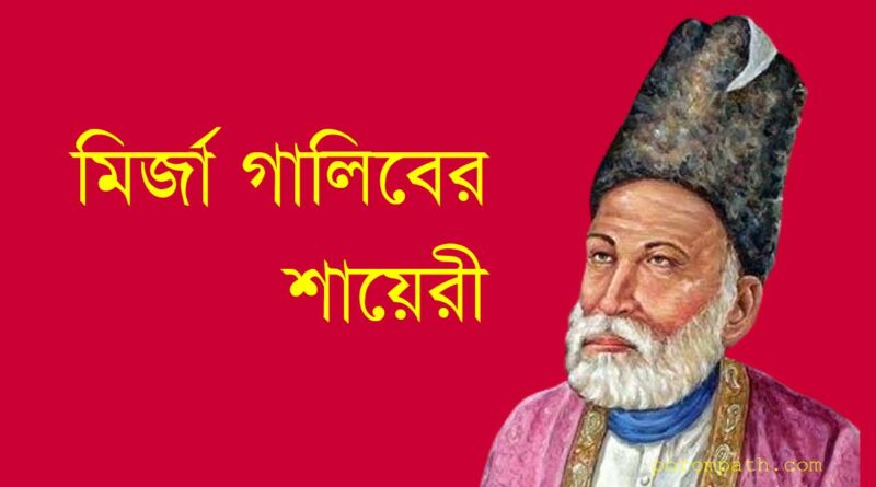 মির্জা গালিবের একগুচ্ছ শায়েরী