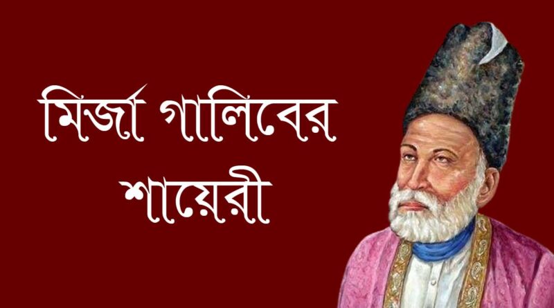 মির্জা গালিবের একগুচ্ছ শায়েরী