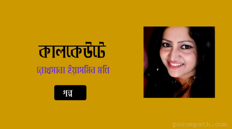 কালকেউটে- রোখসানা ইয়াসমিন মণি- গল্প