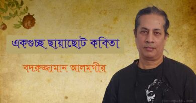 একগুচ্ছ কবিতা- বদরুজ্জামান আলমগীর