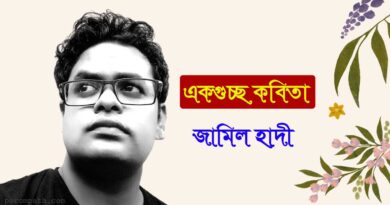 জামিল হাদী’র কবিতা- পরমপাঠ