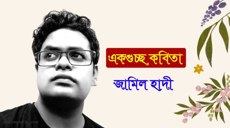 জামিল হাদী’র কবিতা- পরমপাঠ