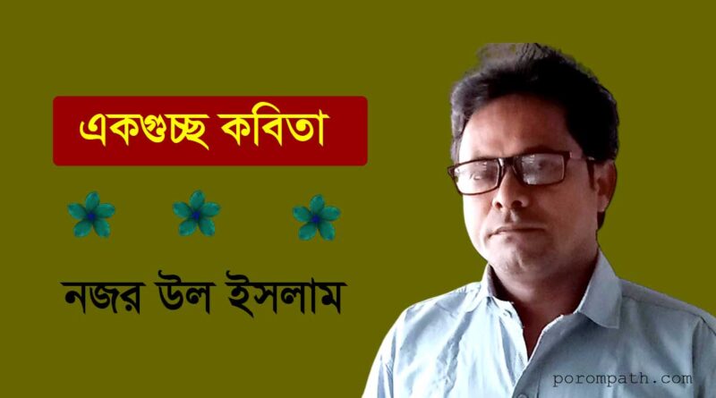 একগুচ্ছ কবিতা, বাংলা কবিতা ও কবিদের আসর, Bangla Kobita for Bengali Poems, খ্যাতিমান কবিদের প্রেমের কবিতা, porompath, পরমপাঠ