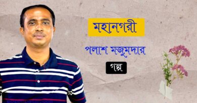 পলাশ মজুমদারের গল্প, পরমপাঠ, বাংলা গল্প, palash majumder story on porompath