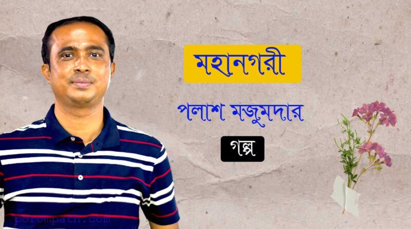 পলাশ মজুমদারের গল্প, পরমপাঠ, বাংলা গল্প, palash majumder story on porompath