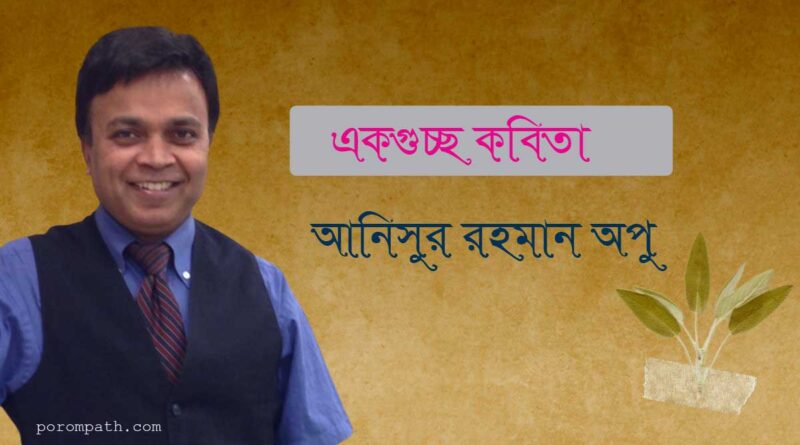 একগুচ্ছ কবিতা, কবিতা, পরমপাঠ, কাব্য, প্রবাসী কবি, porompath