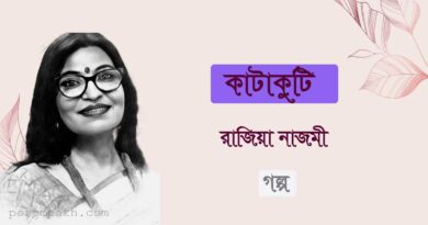 পরমপাঠ- কথাসাহিত্য- গল্প