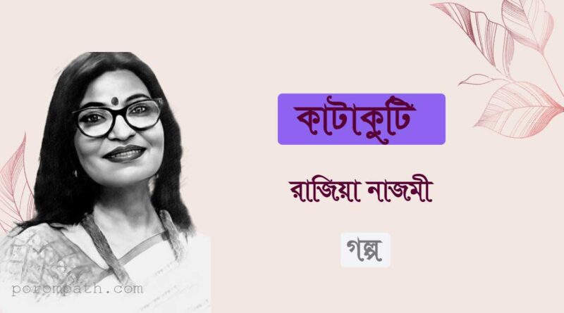 পরমপাঠ- কথাসাহিত্য- গল্প