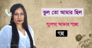 ভুল তো আমার ছিল- সুলেখা আক্তার শান্তা- - porompath- পরমপাঠ