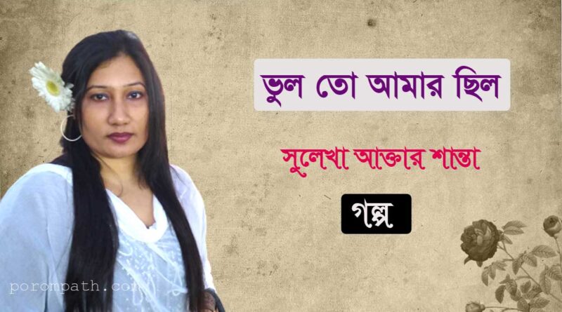 ভুল তো আমার ছিল- সুলেখা আক্তার শান্তা- - porompath- পরমপাঠ