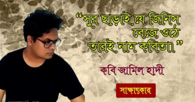 কবি জামিল হাদী’র সাক্ষাৎকার
