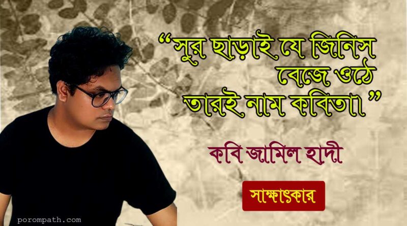 কবি জামিল হাদী’র সাক্ষাৎকার