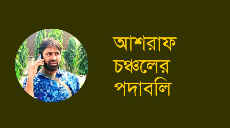 আশরাফ চঞ্চলের গুচ্ছ কবিতা