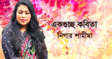 একগুচ্ছ কবিতা- নিগার শামীমা nigar shamima poems kobita