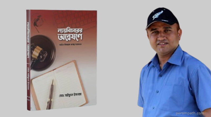 ন্যায়বিচারের অন্বেষণে- বই রিভিউ
