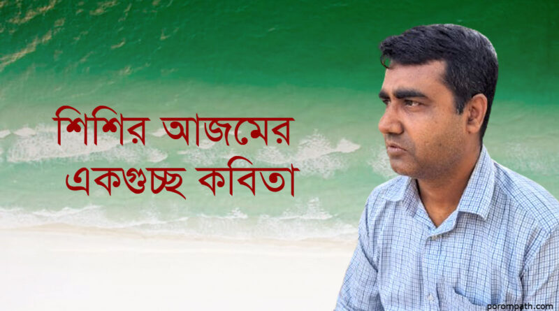 শিশির আজমের একগুচ্ছ কবিতা