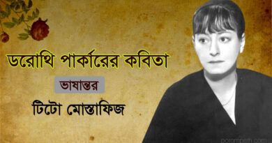 Dorothy Parker Poems Bangla- ডরোথি পার্কারের কবিতা