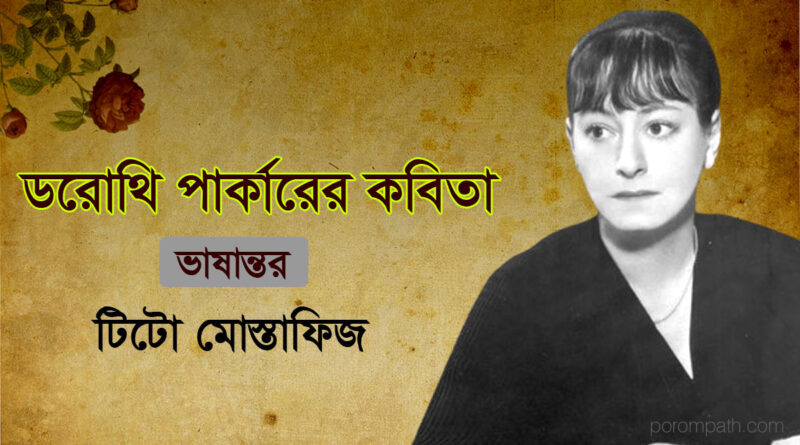 Dorothy Parker Poems Bangla- ডরোথি পার্কারের কবিতা