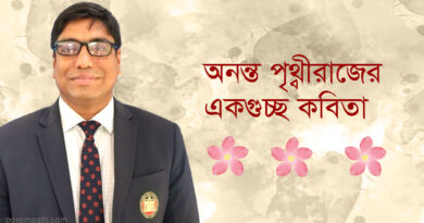 অনন্ত পৃথ্বীরাজ-এর একগুচ্ছ কবিতা