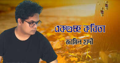 একগুচ্ছ কবিতা- জামিল হাদী