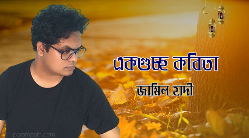 একগুচ্ছ কবিতা- জামিল হাদী
