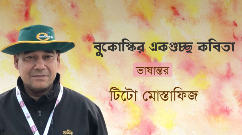 বুকোস্কির একগুচ্ছ কবিতা