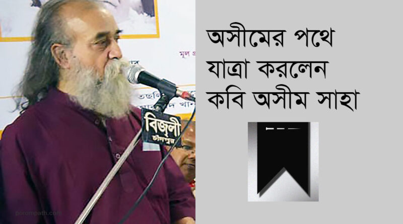 কবি অসীম সাহা মারা গেছেন Poet Ashim Saha passed away