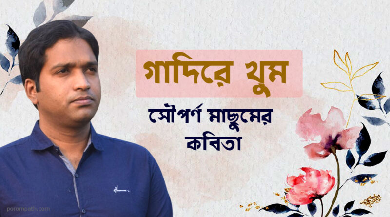 গাদিরে খুম কবিতা Poems on Ghadir Khumm