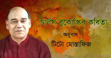 চার্লস বুকোস্কির কবিতা- অনুবাদ- টিটো মোস্তাফিজ Poems by Charles Bukowski-