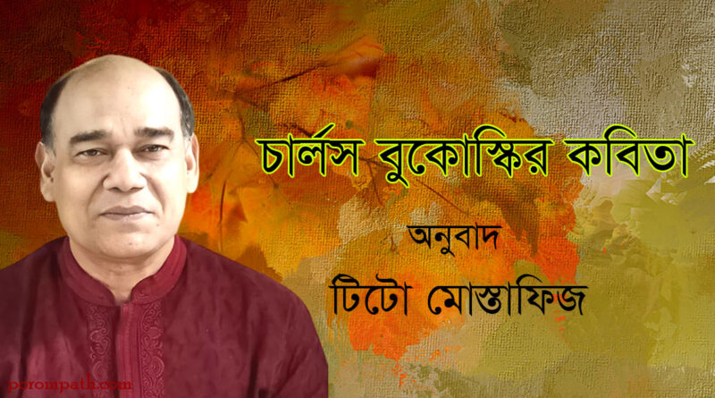 চার্লস বুকোস্কির কবিতা- অনুবাদ- টিটো মোস্তাফিজ Poems by Charles Bukowski-