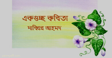 সাব্বির আহমদ এর কবিতাগুচ্ছ