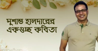 সুশান্ত হালদার এর কবিতাগুচ্ছ