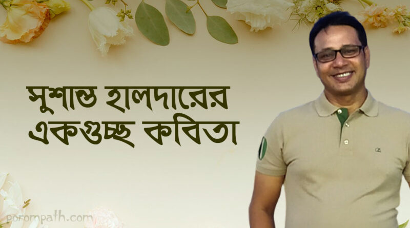 সুশান্ত হালদার এর কবিতাগুচ্ছ