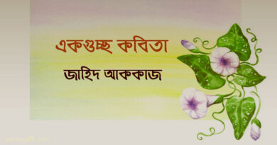 জাহিদ আককাজ এর কবিতাগুচ্ছ