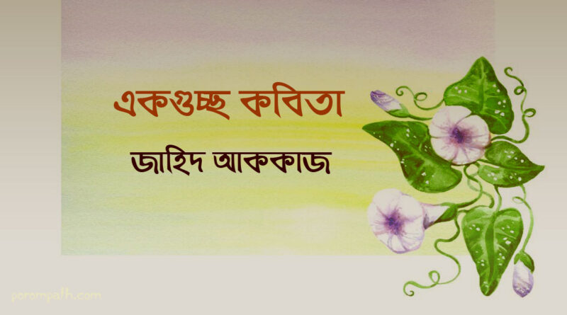জাহিদ আককাজ এর কবিতাগুচ্ছ
