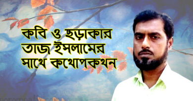 কবি তাজ ইসলামের সাক্ষাৎকার