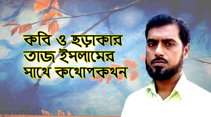 কবি তাজ ইসলামের সাক্ষাৎকার