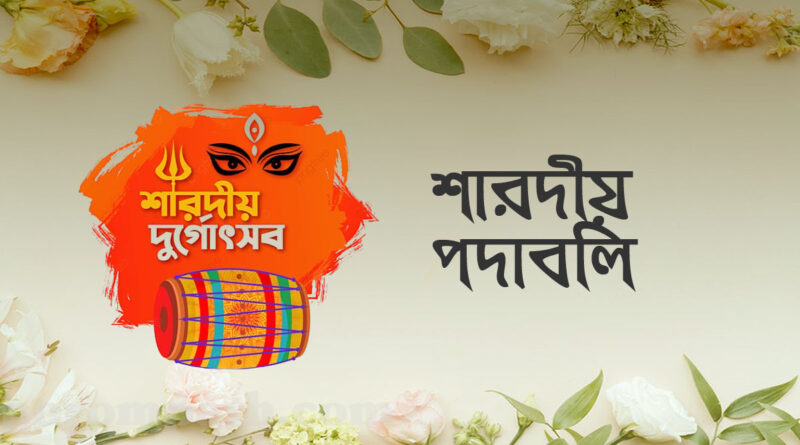 শারদীয় পদাবলি