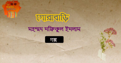গোরাবাড়ি - মহম্মদ সফিকুল ইসলাম- গল্প