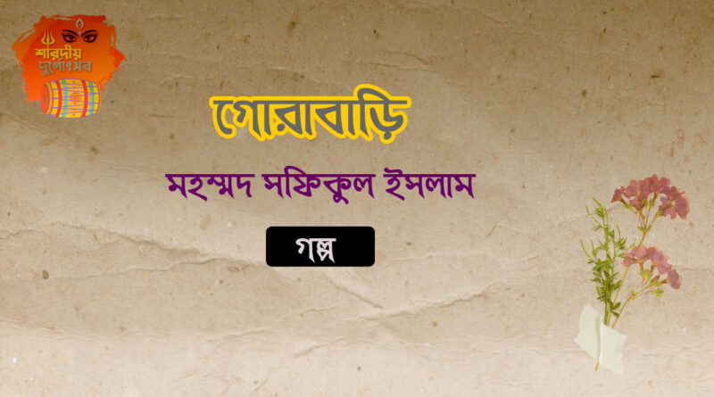 গোরাবাড়ি - মহম্মদ সফিকুল ইসলাম- গল্প