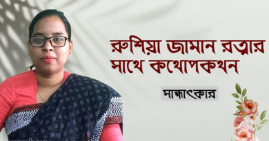 কবি রুশিয়া জামান রত্নার সাক্ষাৎকার