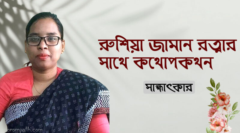 কবি রুশিয়া জামান রত্নার সাক্ষাৎকার