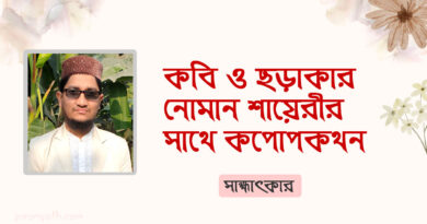 কবি ও ছড়াকার নোমান শায়েরীর সাক্ষাৎকার