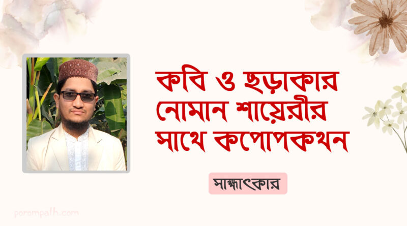 কবি ও ছড়াকার নোমান শায়েরীর সাক্ষাৎকার