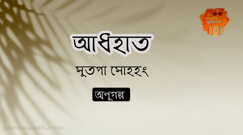 আধহাত- সুতপা সোঽহং-অণুগল্প