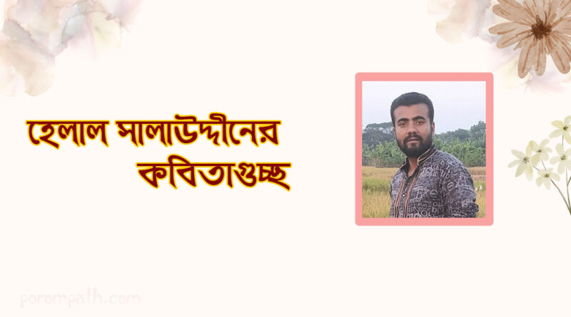 হেলাল সালাহউদ্দীনের কবিতা
