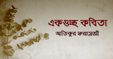একগুচ্ছ কবিতা- আতিকুর ফরায়েজী