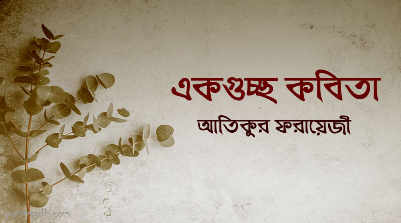 একগুচ্ছ কবিতা- আতিকুর ফরায়েজী