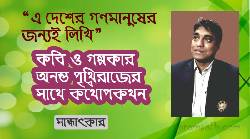 কবি অনন্ত পৃথ্বীরাজের সাক্ষাৎকার poet ananto prithviraj interview